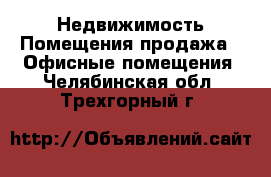 Недвижимость Помещения продажа - Офисные помещения. Челябинская обл.,Трехгорный г.